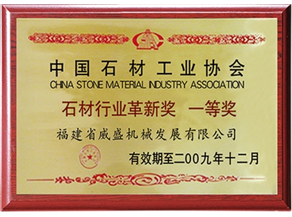 石材行業(yè)革新獎(jiǎng) 一等獎(jiǎng)