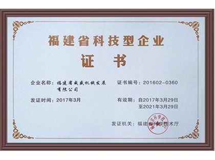 福建省科技型企業(yè)證書(shū)